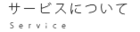 サービスについて