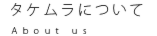 タケムラについて